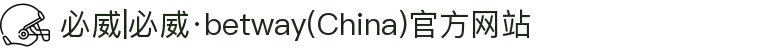必威|必威·betway(China)官方网站"