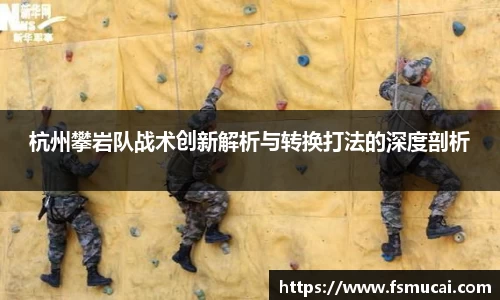 杭州攀岩队战术创新解析与转换打法的深度剖析