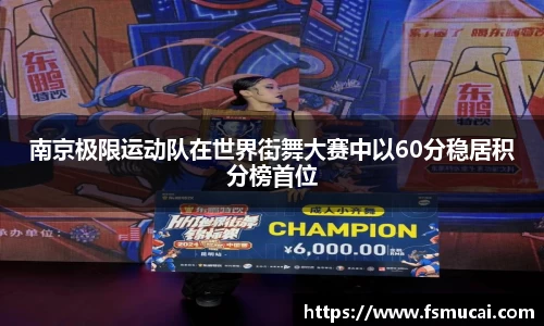 南京极限运动队在世界街舞大赛中以60分稳居积分榜首位
