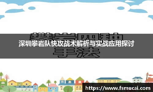 深圳攀岩队快攻战术解析与实战应用探讨