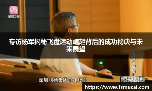 专访杨军揭秘飞盘运动崛起背后的成功秘诀与未来展望