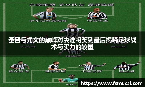 基普与尤文的巅峰对决谁将笑到最后揭晓足球战术与实力的较量