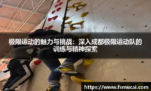 极限运动的魅力与挑战：深入成都极限运动队的训练与精神探索