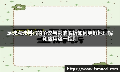 足球点球判罚的争议与影响解析如何更好地理解和应用这一规则
