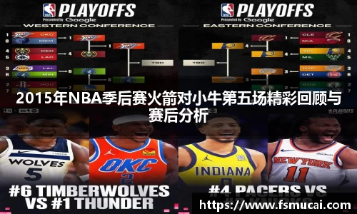 2015年NBA季后赛火箭对小牛第五场精彩回顾与赛后分析