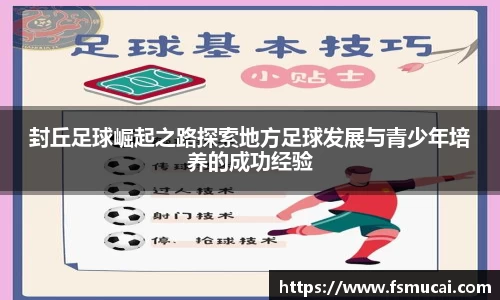 封丘足球崛起之路探索地方足球发展与青少年培养的成功经验